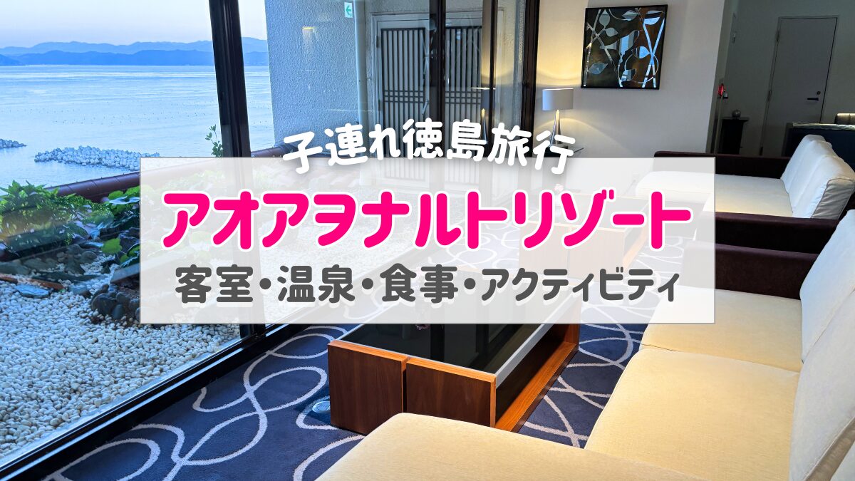 アオアヲナルトリゾートは子連れにおすすめ?宿泊記で客室・温泉・食事・体験を徹底レビュー
