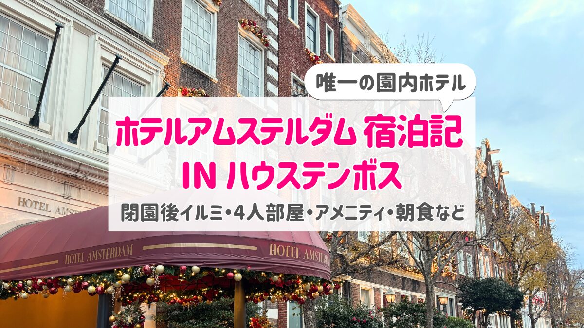 【宿泊記】ホテルアムステルダム｜閉園後イルミ・4人部屋・アメニティ・朝食まで徹底レビュー