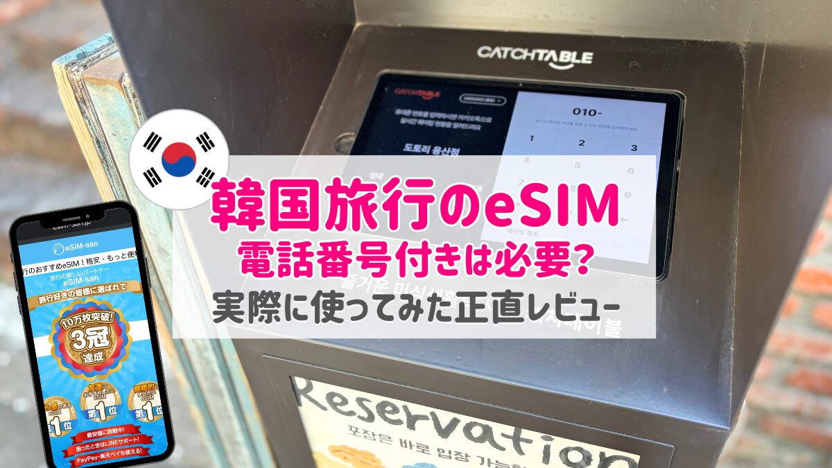 【体験談】韓国旅行で電話番号付きeSIMは必要?eSIM-sanを正直レビュー