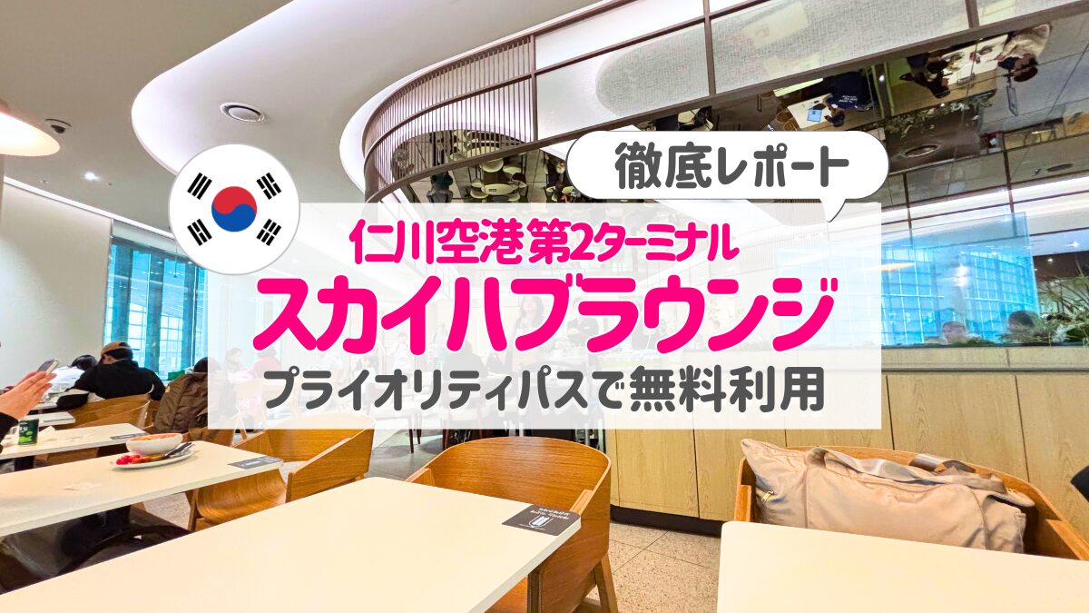 【2026年最新】仁川空港第2ターミナルのスカイハブラウンジをプライオリティパスで利用レポート