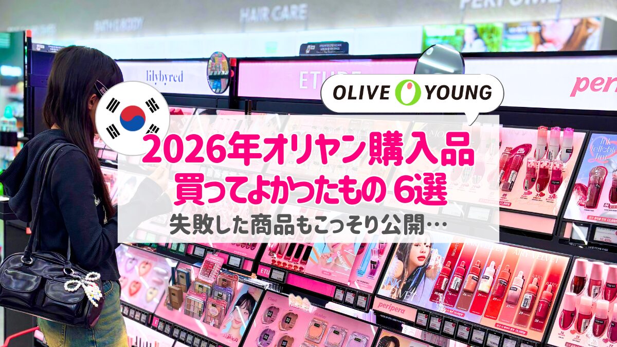 【2026年最新】オリーブヤングで買ってよかったおすすめ韓国コスメ9選|韓国旅行の購入品を正直レビュー