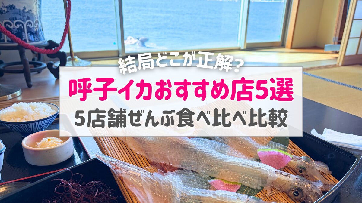 【2026年最新】呼子イカおすすめ5選|有名店を徹底比較!河太郎・萬坊・大和どこがいい?